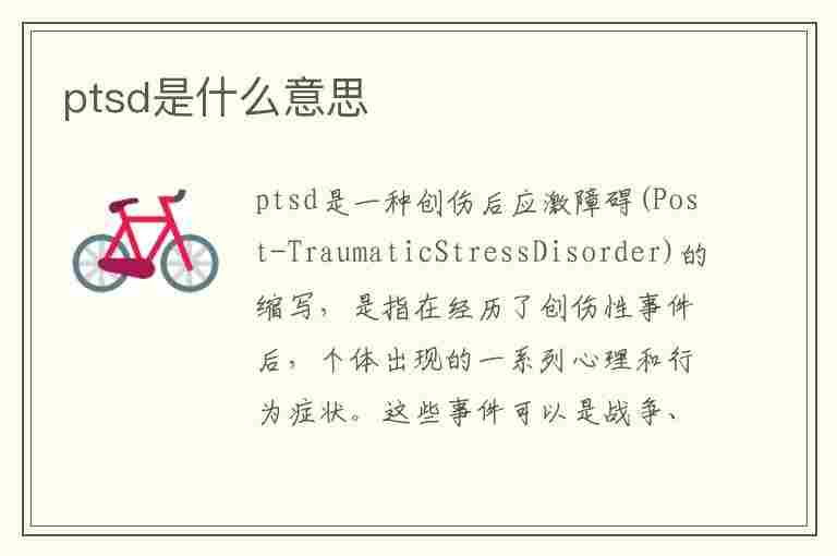 ptsd是什么意思(PTSD是什么意思网络热词)